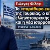 ΔΓΡΦ1_ilovepatrida