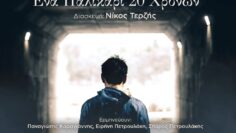 ΕΝΑ-ΠΑΛΛΗΚΑΡΙ_20_ΧΡΟΝΩΝ_ΜΟΥΣΙΚΗ_ilovepatrida