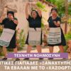 ΚΡΗΤΙΚΕΣ_ΓΙΑΓΙΑΔΕΣ_ilovepatrida