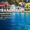 Καστελλόριζο_ilovepatrida