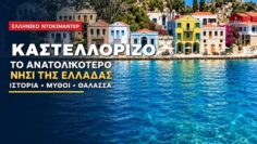 Καστελλόριζο_ilovepatrida