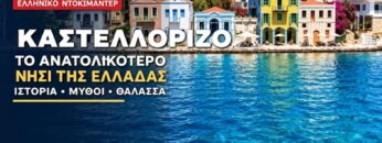 Καστελλόριζο_ilovepatrida