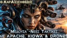 ΜΕΔΟΥΣΑ_ilovepatrida