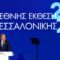 ΜΗΤΣΟΤΑΚΗΣ_ilovepatrida