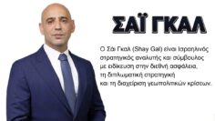 ΣΑΙ_ΓΚΑΛ_ΙΣΡΑΗΛΙΝΟΣ-ΑΝΑΛΥΤΗΣ_ilovepatrida