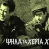 ΨΗΛΑ_ΤΑ_ΧΕΡΙΑ_ΧΙΤΛΕΡ_ΤΑΙΝΙΑ_ilovepatrida