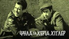 ΨΗΛΑ_ΤΑ_ΧΕΡΙΑ_ΧΙΤΛΕΡ_ΤΑΙΝΙΑ_ilovepatrida