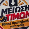 μειωση_τιμων_ilovepatrida