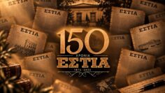 150_χρονια_εστια_ilovepatrida