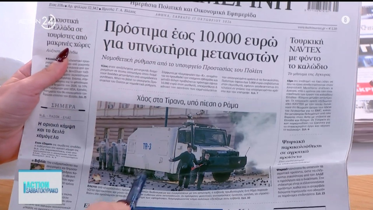 Εφημερίδες: Τα πρωτοσέλιδα, Σάββατο, 17/10/2026