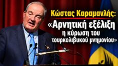 Ομιλία Κώστα Καραμανλή – «Αρνητική εξέλιξη η κύρωση του τουρκολιβυκού μνημονίου»
