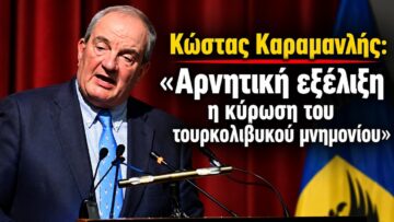 Ομιλία Κώστα Καραμανλή – «Αρνητική εξέλιξη η κύρωση του τουρκολιβυκού μνημονίου»