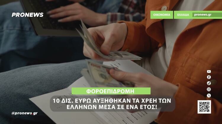 Φοροεπιδρομή σε «νεκρή» αγορά – 10 δισ. ευρώ αυξήθηκαν τα χρέη των Ελλήνων μέσα σε ένα έτος!