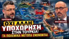 Γ Φίλης «Όχι άλλη υποχώρηση στην Τουρκία!» Τα πολεμικά μέτωπα ενώνονται.
