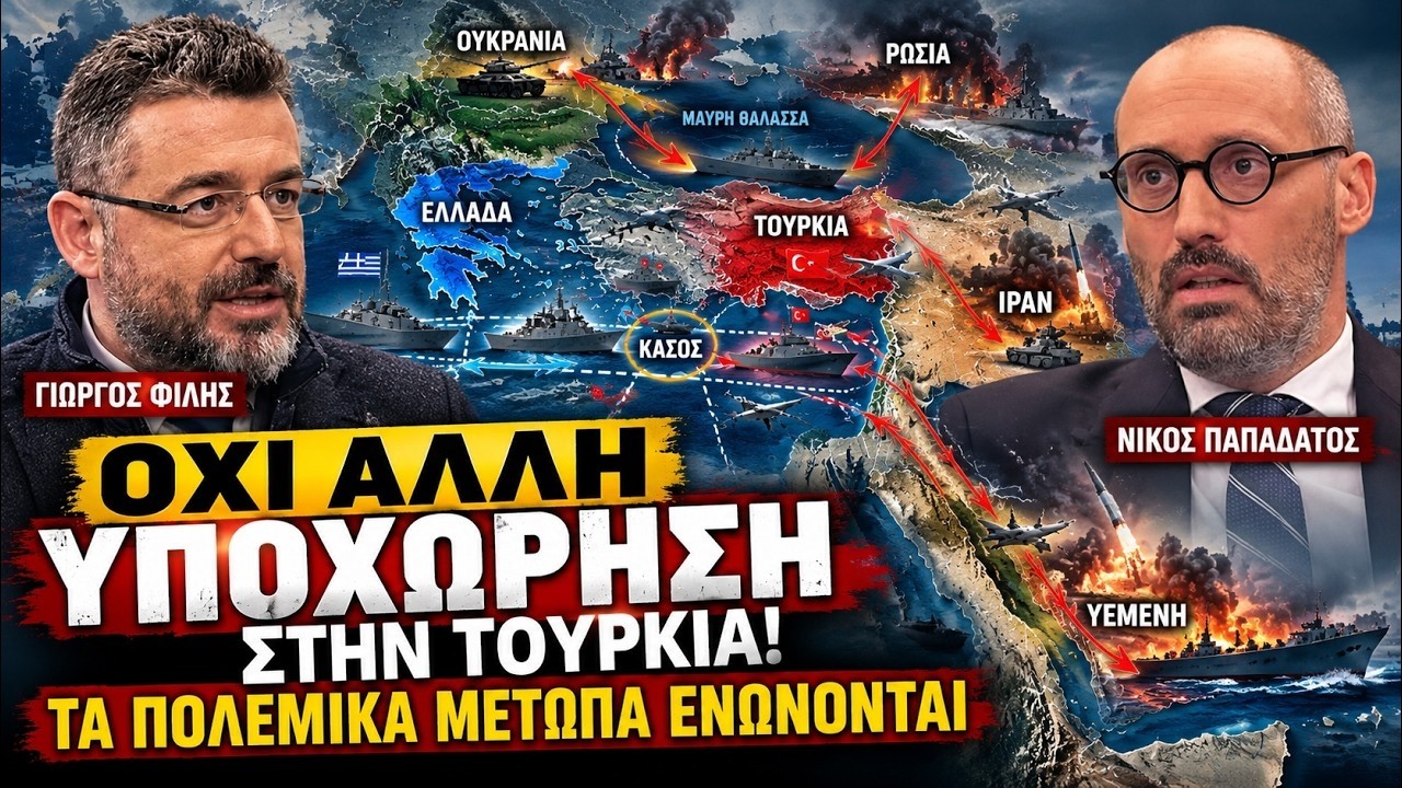 Γ Φίλης «Όχι άλλη υποχώρηση στην Τουρκία!» Τα πολεμικά μέτωπα ενώνονται.