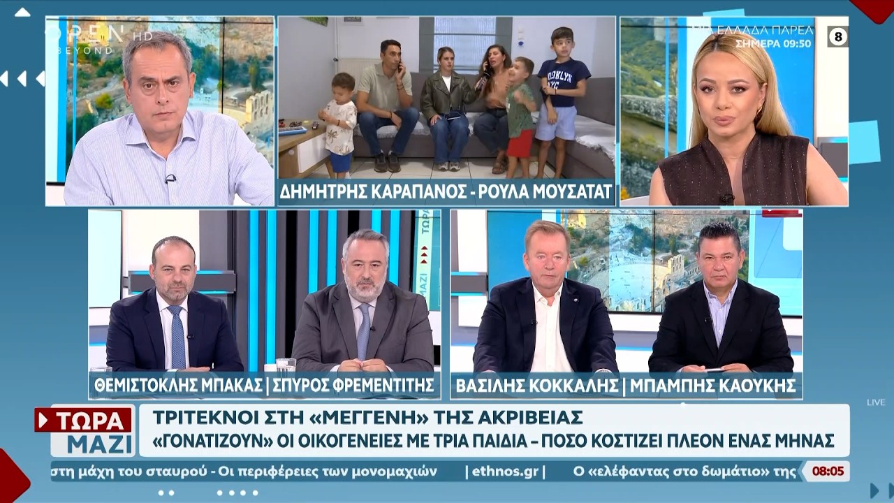 Τρίτεκνες οικογένειες σε απόγνωση: Η ακρίβεια «γονατίζει» τα νοικοκυριά