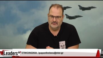 📌 LEADERS 14.10.2026: Χάρηκαν οι Τούρκοι για την αποχώρηση Γκιλφόιλ- Ηλίας Παπανικολάου