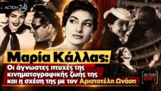 Μαρία Κάλλας: Οι άγνωστες πτυχές της κινηματογραφικής ζωής της & η σχέση της με τον Αριστοτέλη Ωνάση