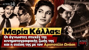 Μαρία Κάλλας: Οι άγνωστες πτυχές της κινηματογραφικής ζωής της & η σχέση της με τον Αριστοτέλη Ωνάση