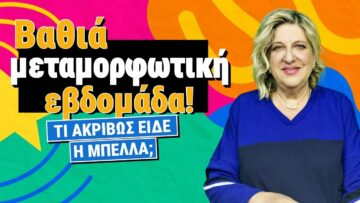ΑΡΧΙΖΟΥΝ ΤΑ ΟΡΓΑΝΑ την εβδομάδα 19 ως 25 Οκτώβρη (2026)