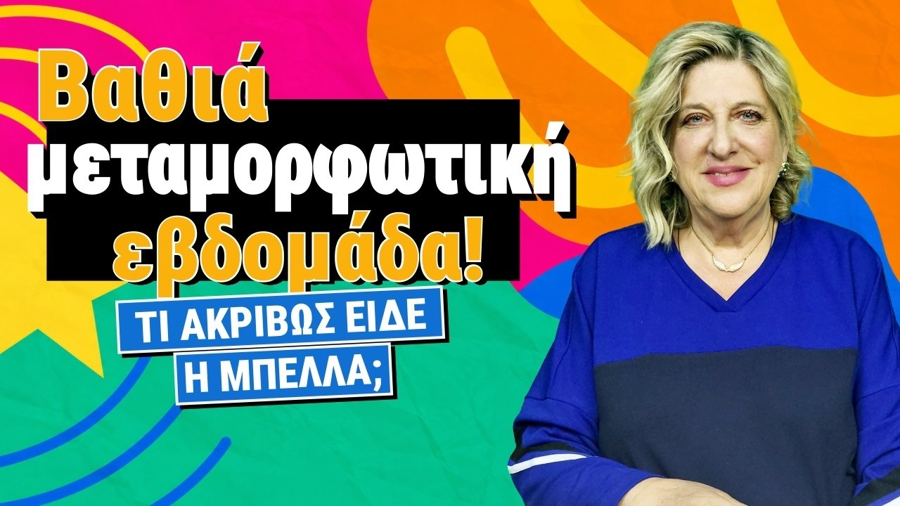 ΑΡΧΙΖΟΥΝ ΤΑ ΟΡΓΑΝΑ την εβδομάδα 19 ως 25 Οκτώβρη (2026)