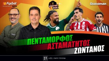 🔴CENTER FOX | ΠΑΟ: 5 χωρίς Ουναϊ-ΟΣΦΠ: Συνέχεια στο σερί-ΠΑΟΚ: Ανατροπή & χαμός με διαιτησία (19/10)