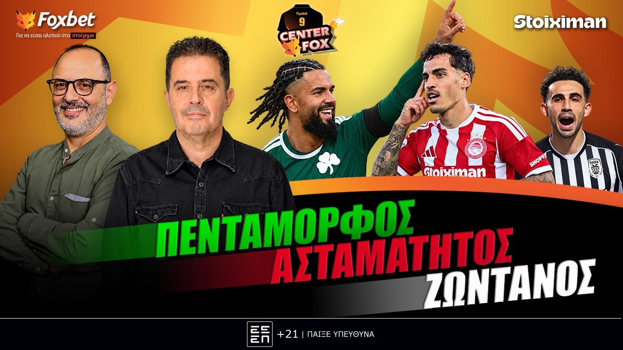 🔴CENTER FOX | ΠΑΟ: 5 χωρίς Ουναϊ-ΟΣΦΠ: Συνέχεια στο σερί-ΠΑΟΚ: Ανατροπή & χαμός με διαιτησία (19/10)