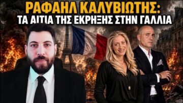 Θα γίνει κι εδώ της Γαλλίας; Ραφαήλ Καλυβιώτης στους Στεφανία Κασσίμη και Κωνσταντίνο Μπογδάνο