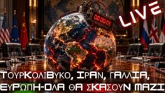 Ιράν-Θα χτυπηθεί μέχρι τα Χριστούγεννα-Ευρώπη-Θα αντιμετωπίσει τζιχάντ-Ελλάδα-Θα κληθεί σε αποφάσεις