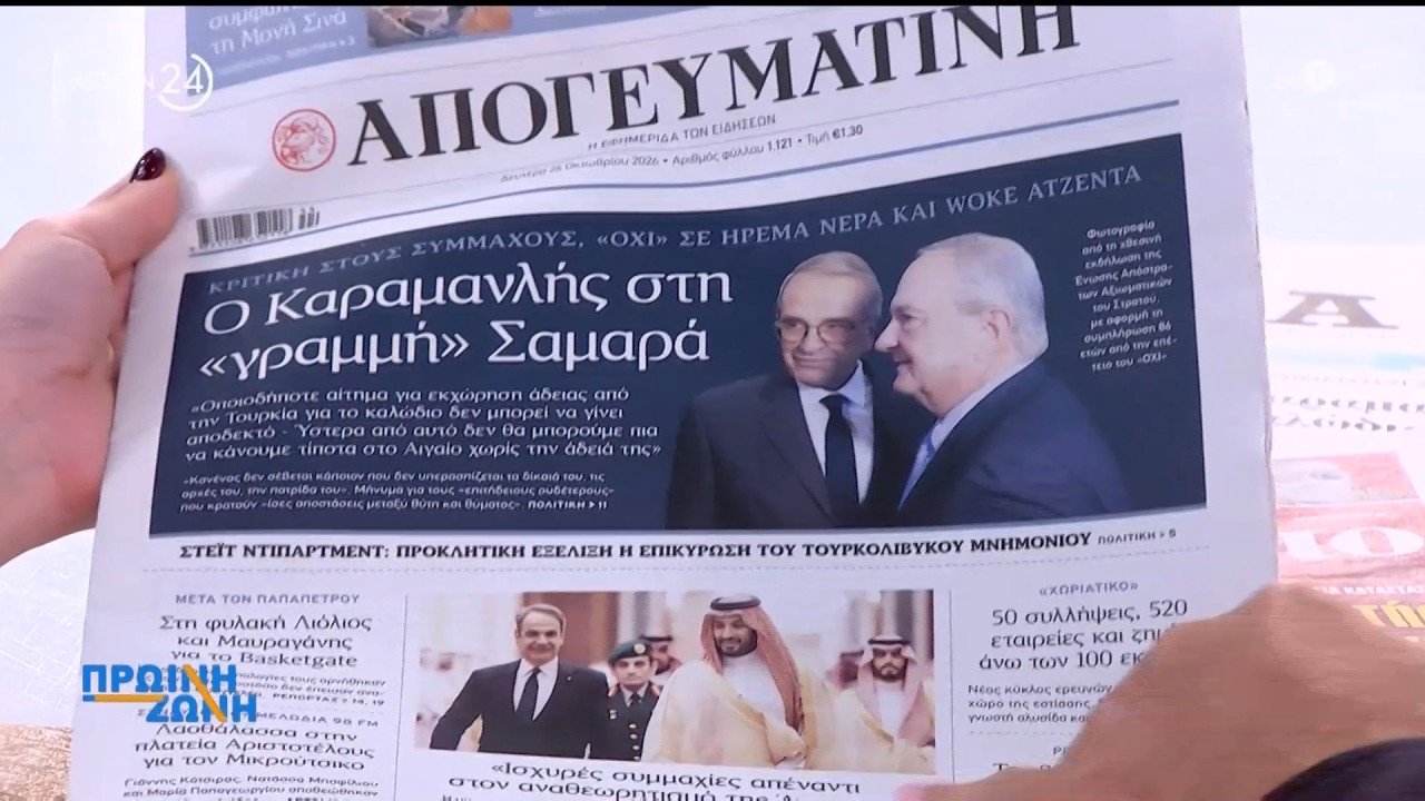Εφημερίδες: Τα πρωτοσέλιδα, 26/10/2026