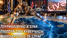 Τουρκολιβυκό & Σινά πιέζουν την κυβέρνηση-Μονόδρομος τα 12 νμ