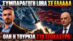 ΣΥΜΠΑΡΑΓΩΓΗ LORA σε Ελλάδα από ΥΠΑΜ – Κλοιός γύρω από Τουρκία που ασφυκτιά