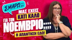 ΤΙ ΓΕΓΟΝΟΤΑ ΘΑ ΜΑΣ ΦΕΡΕΙ Ο ΝΟΕΜΒΡΙΟΣ (2026);