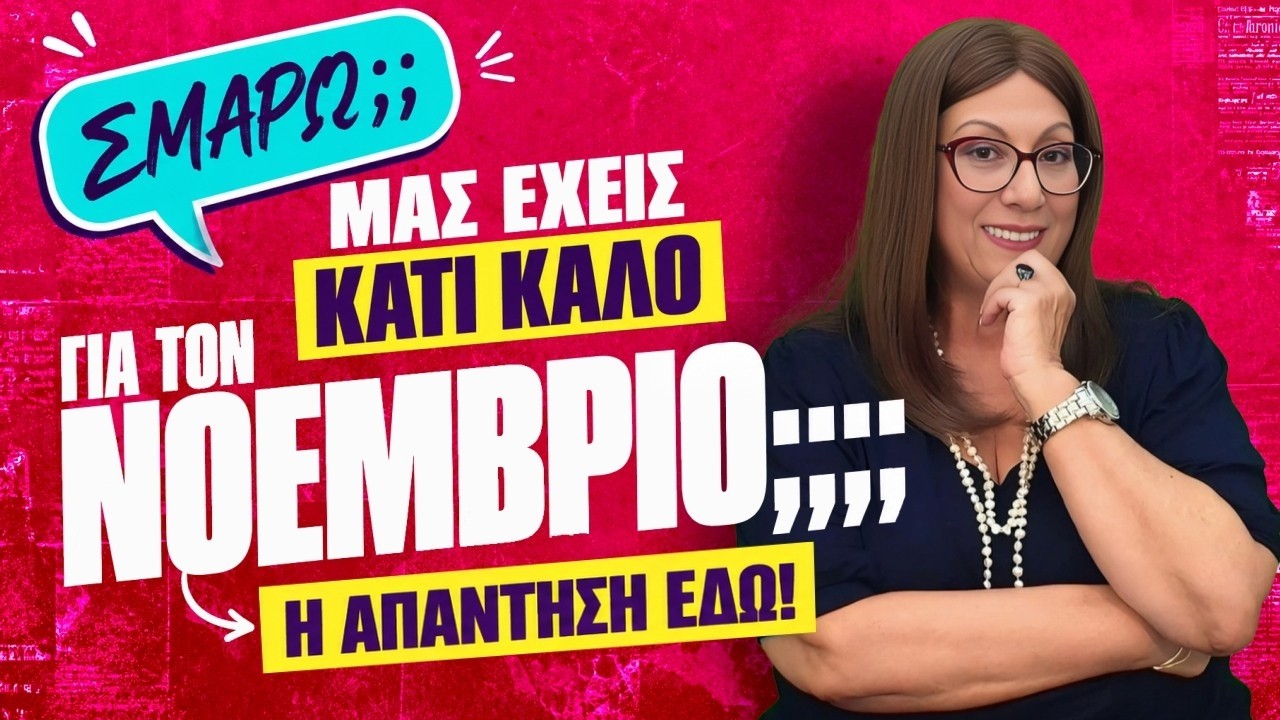 ΤΙ ΓΕΓΟΝΟΤΑ ΘΑ ΜΑΣ ΦΕΡΕΙ Ο ΝΟΕΜΒΡΙΟΣ (2026);