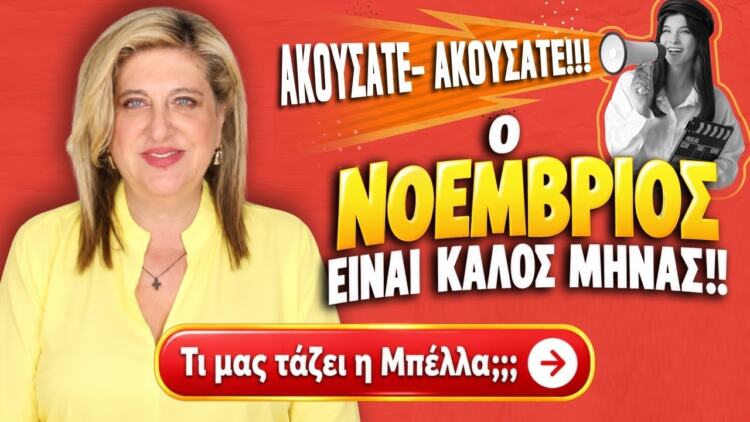 ΕΥΧΑΡΙΣΤΟΣ ΚΑΙ ΘΕΤΙΚΟΣ ΜΗΝΑΣ ο Νοέμβριος (2026)! Τι προβλέπει η Μπέλλα για το ζώδιό σου;
