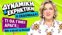 Η ΠΑΝΣΕΛΗΝΟΣ, ΦΕΡΝΕΙ ΤΑ ΠΑΝΩ – ΚΑΤΩ την εβδομάδα 26/10 ως 1/11 (2026). Τι μας προβλέπει η Μπέλλα;;