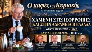 Χαμένη στις ισορροπίες και στην αδράνεια η Ελλάδα