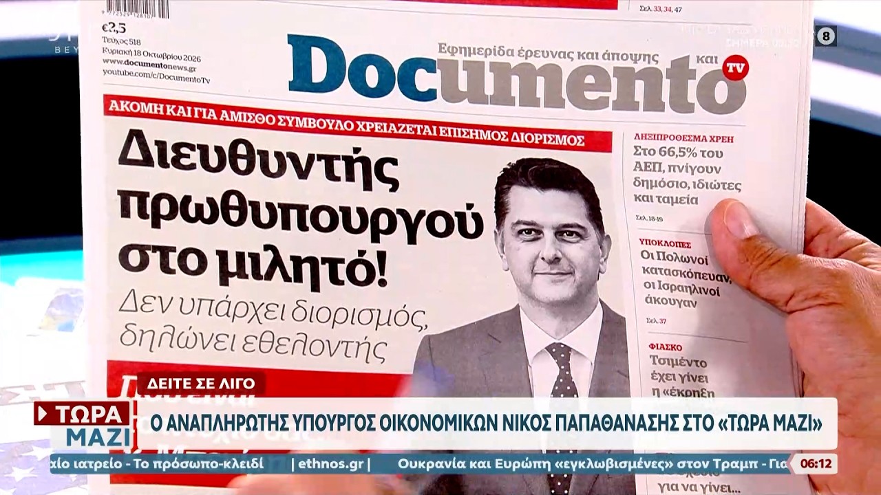 Εφημερίδες 18/10/2026: Τα πρωτοσέλιδα