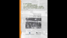Η Εδραίωση του Δημοκρατικού Πολιτεύματος στην Κύπρο μετά την Τούρκικη Εισβολή 1974-1993 (17/10/2026)