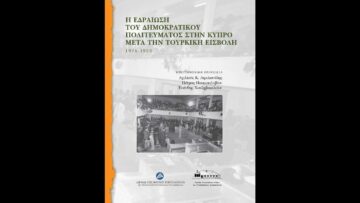Η Εδραίωση του Δημοκρατικού Πολιτεύματος στην Κύπρο μετά την Τούρκικη Εισβολή 1974-1993 (17/10/2026)