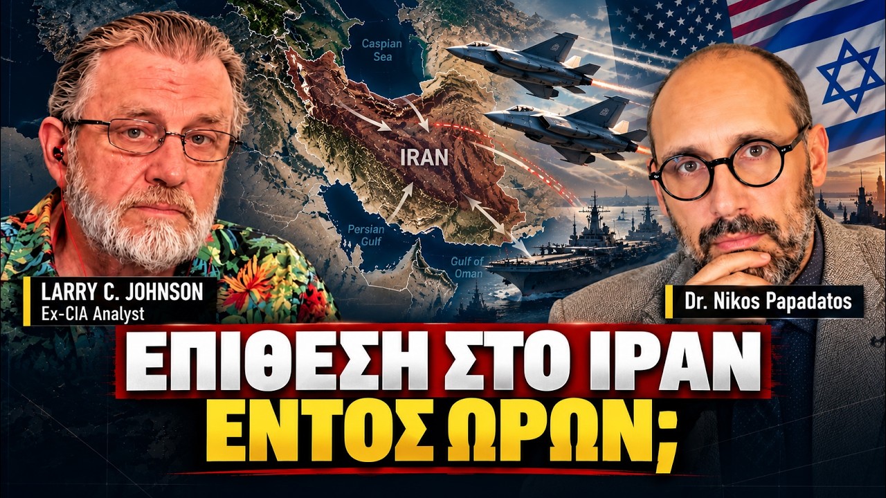 Larry Johnson: Επίθεση στο Ιράν εντός ωρών από ΗΠΑ και Ισραήλ;