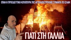 Απ´τη γαλλική επανάσταση στην ισλαμική εξέγερση: 250 χρόνια ιδανικής αυτοχειρίας