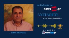 Νίκος Μολφέτας: Υπόθεση Γκιλφόιλ, οι ενδιάμεσες εκλογές στις ΗΠΑ και οι ισορροπίες στην περιοχή