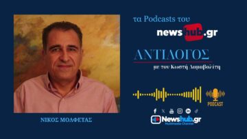Νίκος Μολφέτας: Υπόθεση Γκιλφόιλ, οι ενδιάμεσες εκλογές στις ΗΠΑ και οι ισορροπίες στην περιοχή