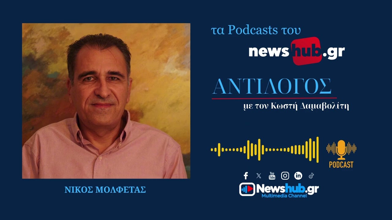 Νίκος Μολφέτας: Υπόθεση Γκιλφόιλ, οι ενδιάμεσες εκλογές στις ΗΠΑ και οι ισορροπίες στην περιοχή