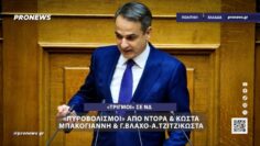 «Τριγμοί» σε ΝΔ – «Πυροβολισμοί» από Ντόρα & Κώστα Μπακογιάννη & Γ.Βλάχο-Α.Τζιτζικώστα