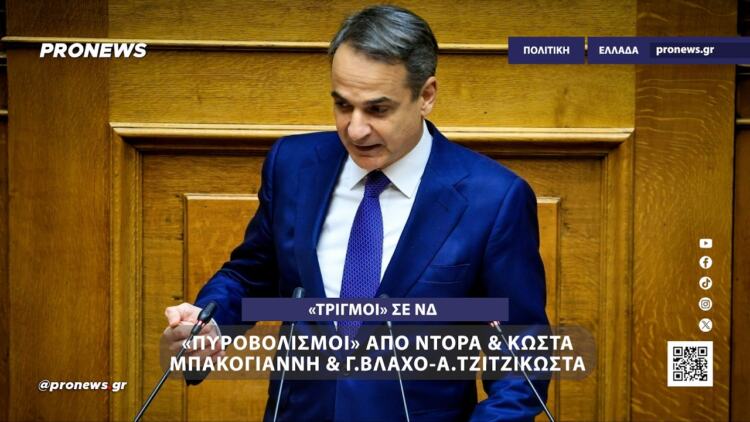«Τριγμοί» σε ΝΔ – «Πυροβολισμοί» από Ντόρα & Κώστα Μπακογιάννη & Γ.Βλάχο-Α.Τζιτζικώστα