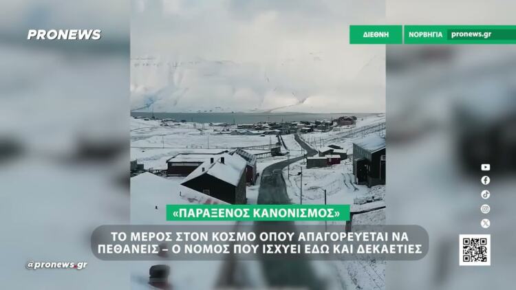 Το μέρος στον κόσμο όπου απαγορεύεται να πεθάνεις – Ο παράξενος νόμος που ισχύει εδώ και δεκαετίες
