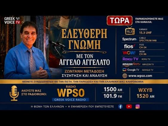 Ελεύθερη Γνώμη με τον Άγγελο Aγγελατο 10-20-2026