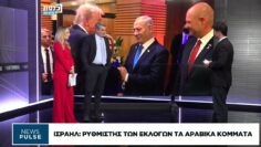 Πολιτικό θρίλερ στο Ισραήλ: Γρίφος ο σχηματισμός κυβέρνησης